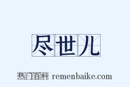 尽世儿是什么意思的图片